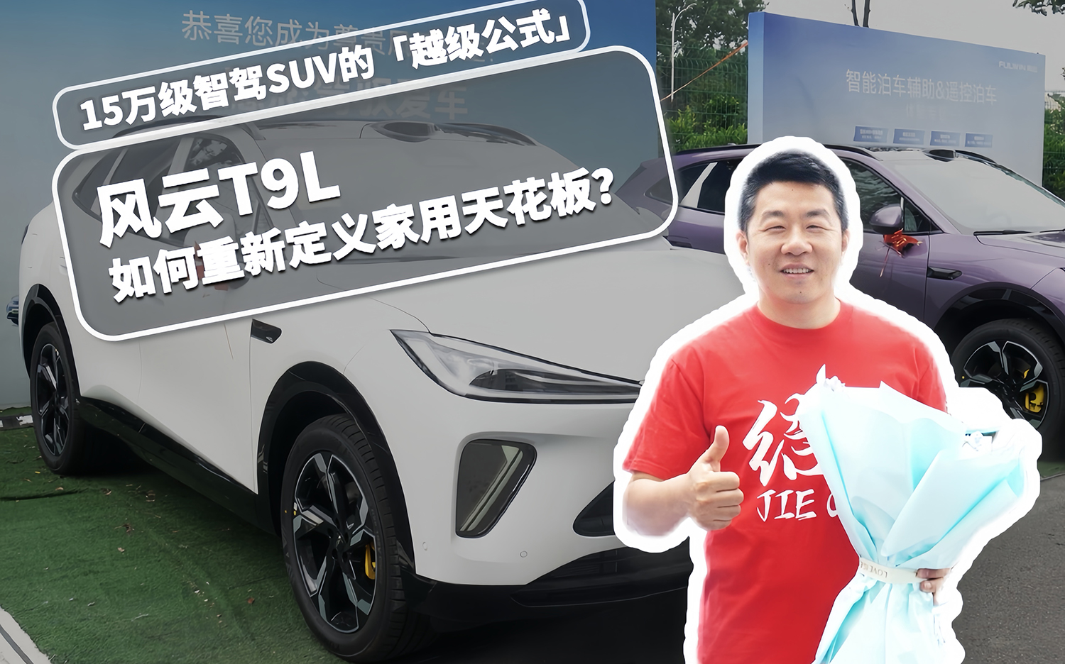 15万级智驾SUV的「越级公式」：风云T9L如何重新定义家用天花板？...