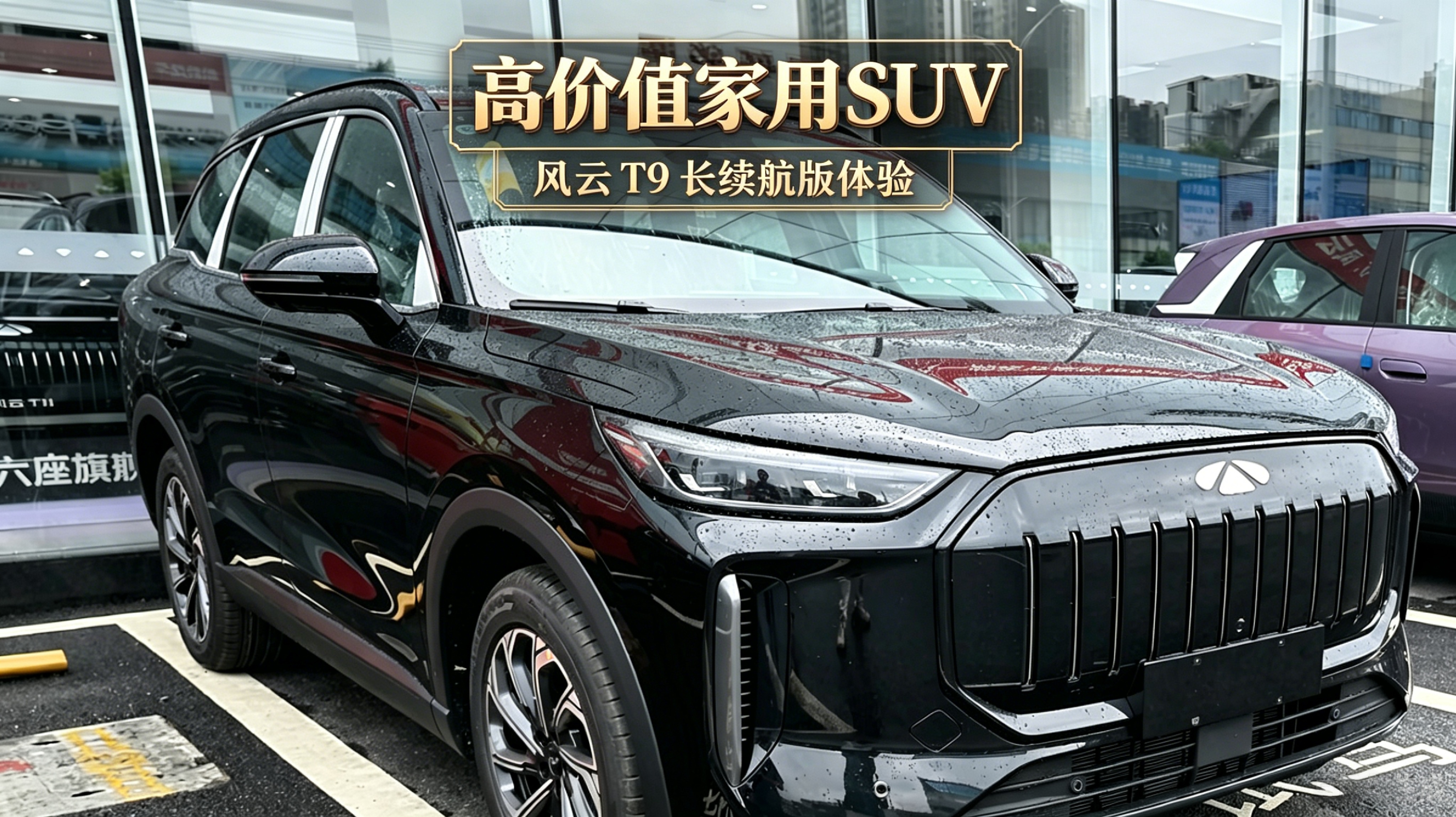高价值家用SUV  风云T9长续航版实车体验