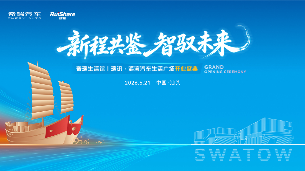 【预告】奇瑞生活馆｜瑞讯·海湾生活广场开业盛典
