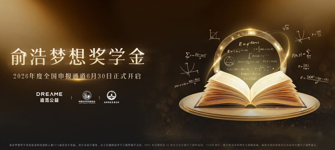 俞浩梦想奖学金2026年度申报启动，持续助学陪伴青年成长