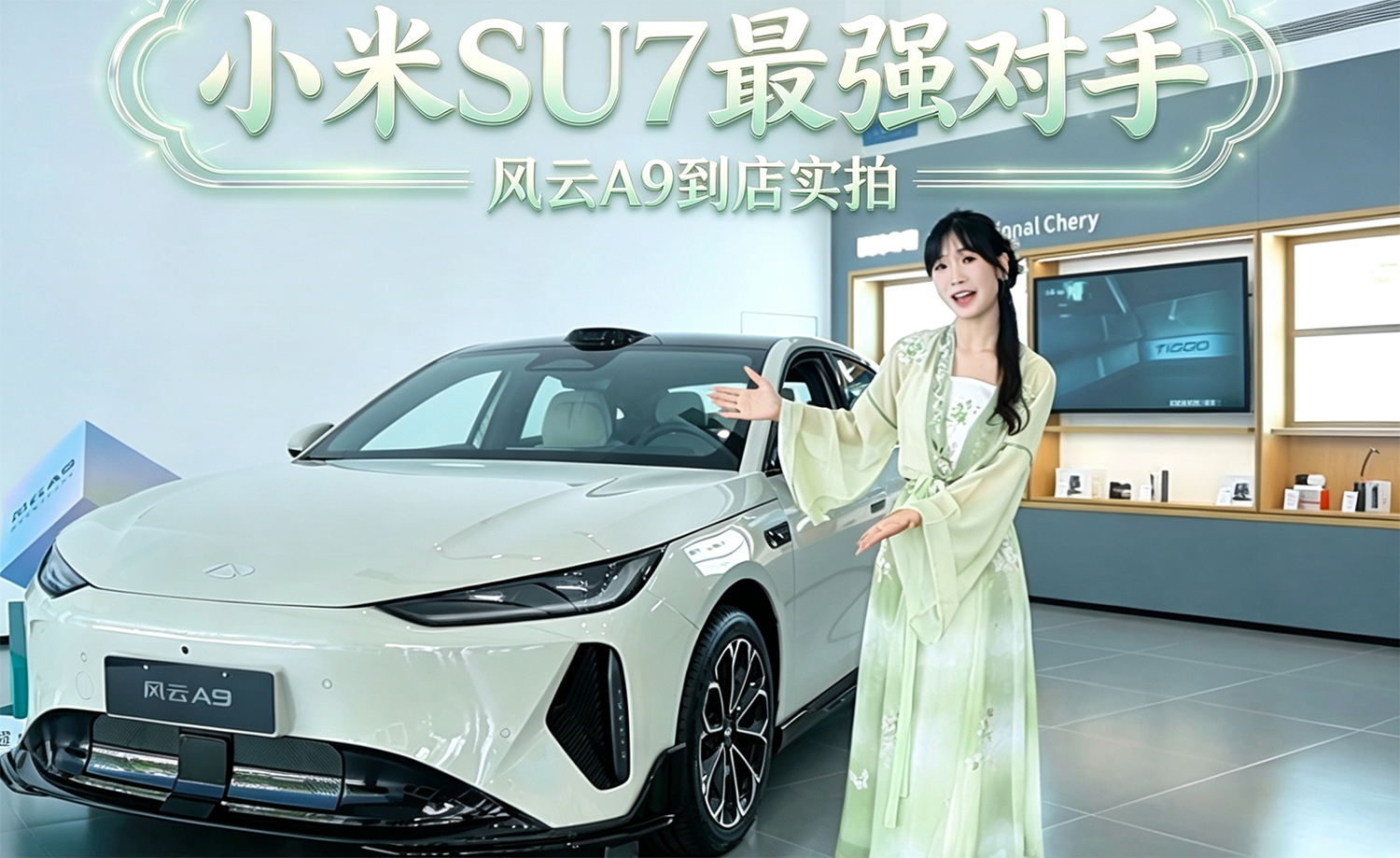 小米SU7最强对手 风云A9到店实拍
