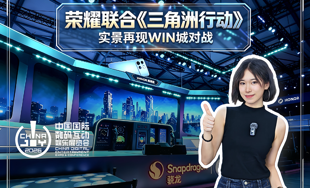 荣耀联合《三角洲行动》  实景再现WIN城对战