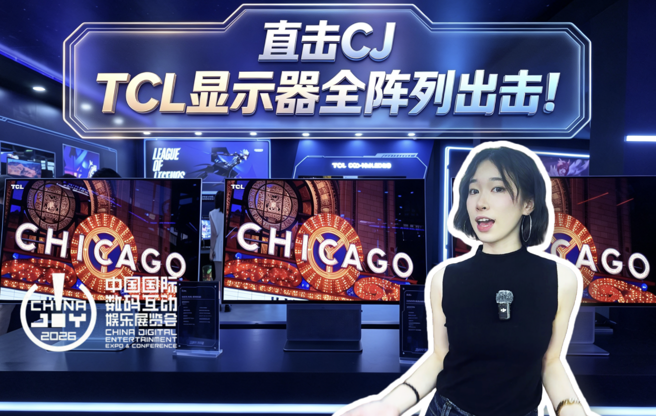 直击CJ：TCL显示器全阵列出击！