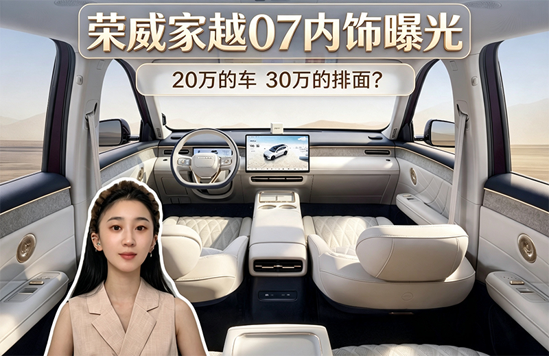 20万的车30万的排面? 荣威家越07内饰曝光