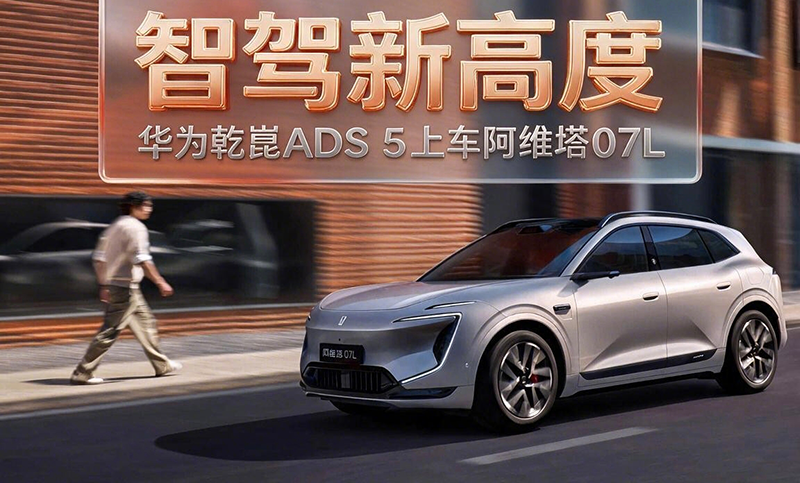 智驾新高度 华为乾崑ADS 5上车阿维塔07L