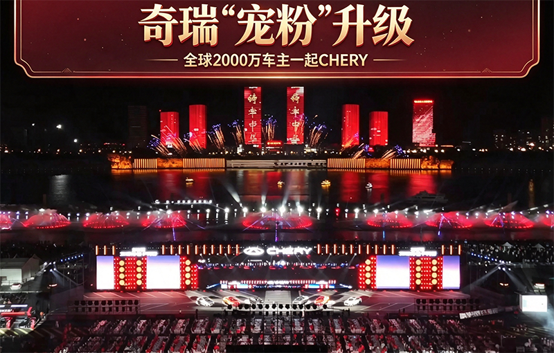 奇瑞“宠粉”升级 全球2000万车主一起CHERY