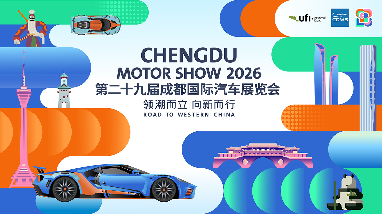 第二十九届成都国际汽车展览会