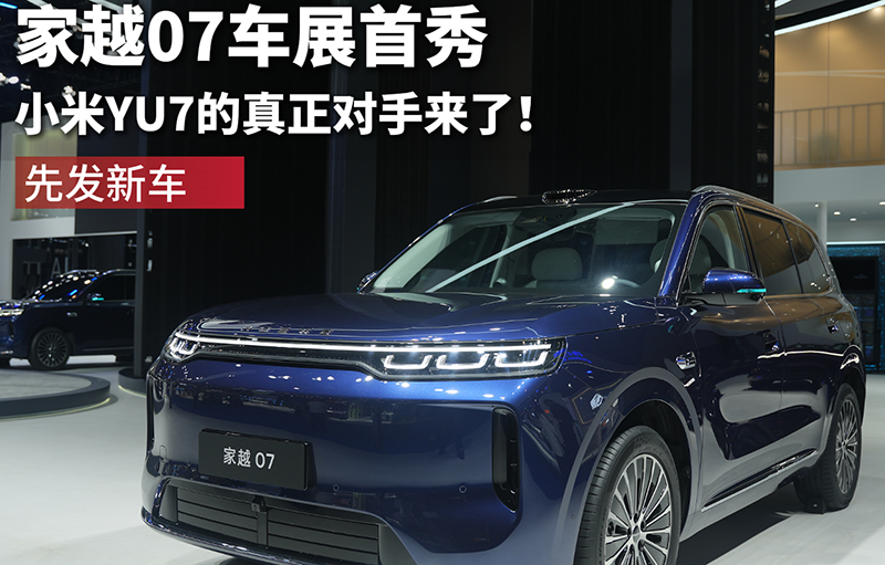 家越07车展首秀 小米YU7的真正对手来了!