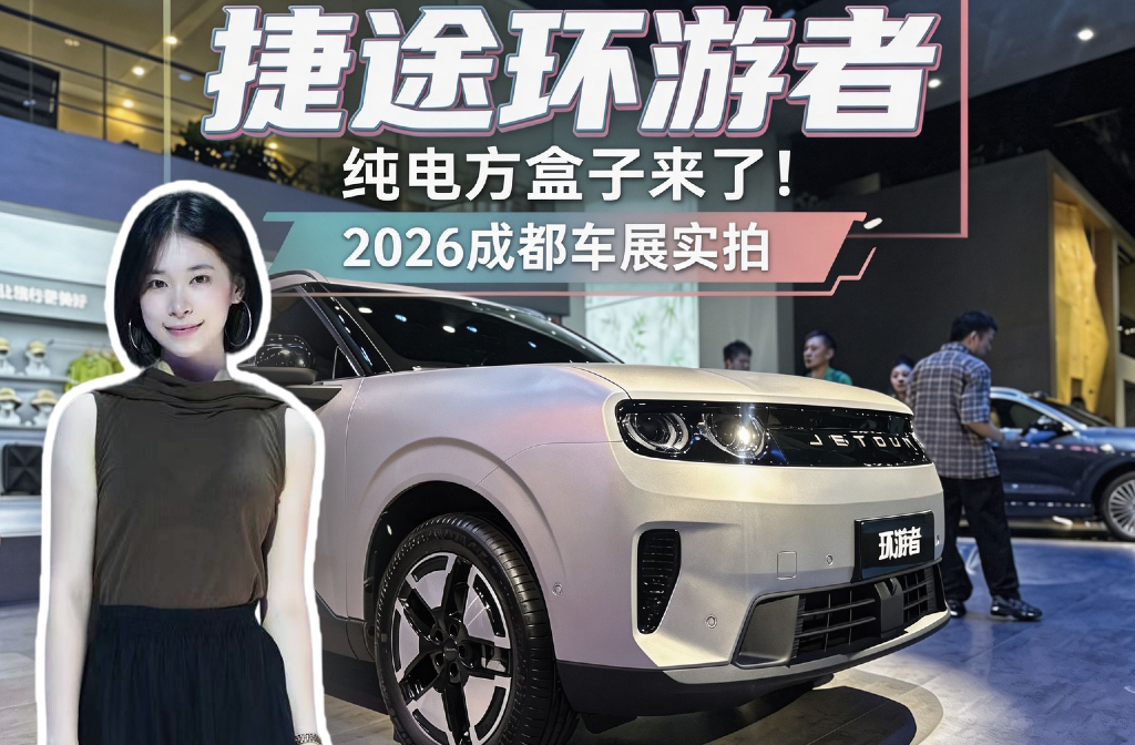 捷途环游者，纯电方盒子来了！2026成都车展实拍