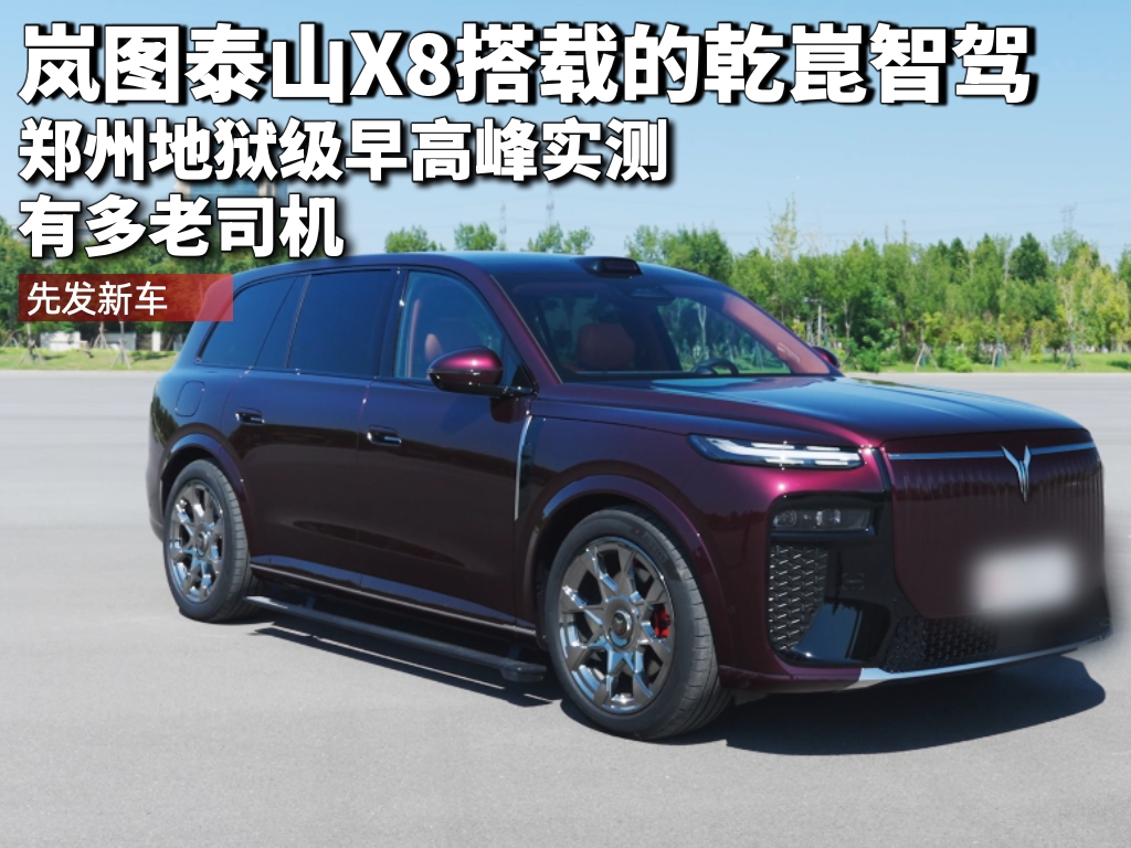 郑州地狱级早高峰实测 岚图泰山X8搭载的乾昆智驾有多老司机...