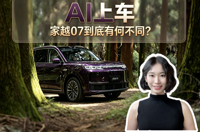 AI上车，家越07到底有何不同？
