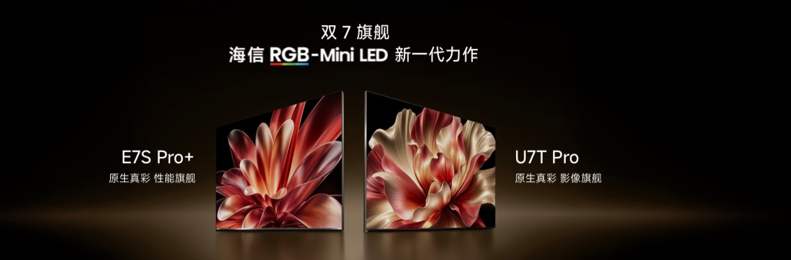 海信电视秋季新品打出王炸，双7旗舰首发，RGB-Mini LED电视体验常用常新...
