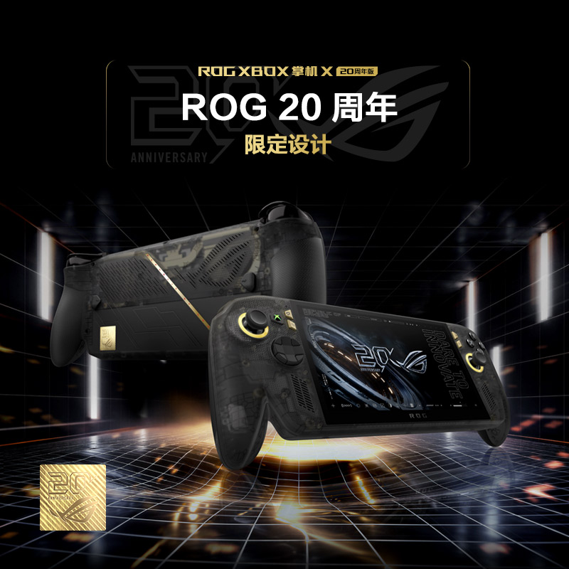 ROG XBOX 掌机 X 20周年版预约开启 搭载掌机最强屏幕ROG星云原画屏 ...