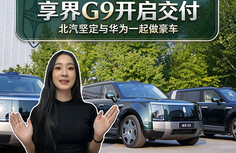 享界G9开启交付 北汽坚定与华为一起做豪车