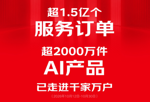 京东11.11前半程 1.5亿个服务订单、超2000万件AI产品已走进千家万户...